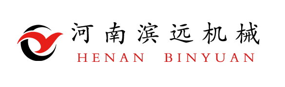 河南濱遠機械設備有限公司